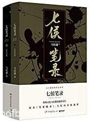 《七侯笔录》马伯庸/一个关于文化及文人离奇故事/epub+mobi+azw3