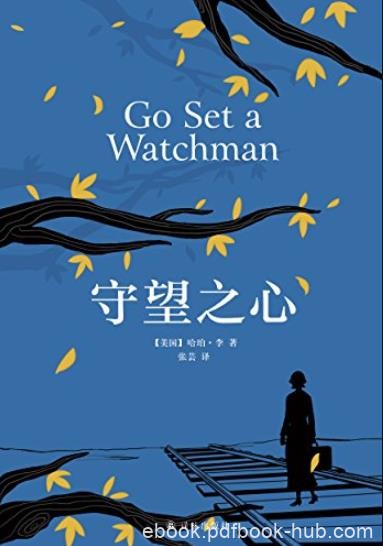 《守望之心》哈珀·李/献给所有相爱的父母和孩子/epub+mobi+azw3