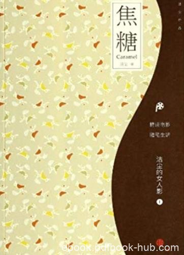 《焦糖:洁尘的女人影》洁尘/女性导演电影的电影随笔/epub+mobi+azw3