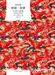 《怪谈·奇谭》小泉八云/共收录五十五篇怪谈故事/epub+mobi+azw3