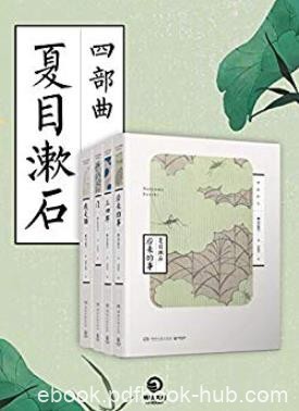 《夏目漱石四部曲》夏目漱石/善于精细描写个人心理/epub+mobi+azw3