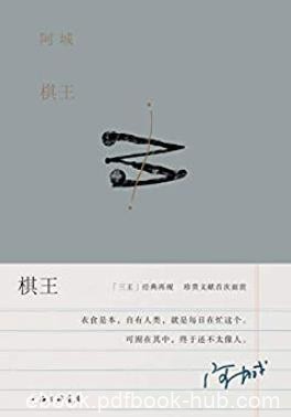 《棋王》[二十周年纪念版]/阿城先生的温度与风度/epub+mobi+azw3