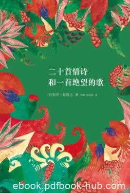 《二十首情诗和一支绝望的歌》巴勃罗·聂鲁达/诗歌爱情/epub+mobi+azw3