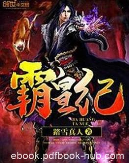 《霸皇纪》踏雪真人/敌人一种是跪着的一种是躺着的/epub+mobi+azw3