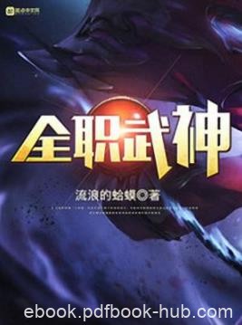 《全职武神》流浪的蛤蟆/这是一个有侠气的故事/epub+mobi+azw3