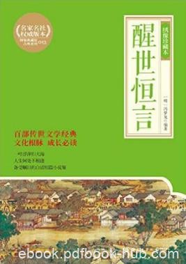 冯梦龙《醒世恒言》收录了四十篇（绣像珍藏本）epub+mobi