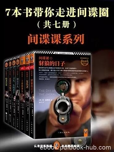 《间谍课系列》弗·福赛斯/7本书带你走进间谍圈/epub+mobi+azw3