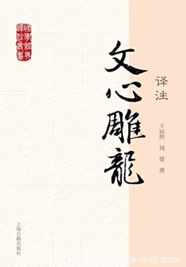 《文心雕龙译注》王运熙/有注释和翻译，力求简洁/epub+mobi+azw3