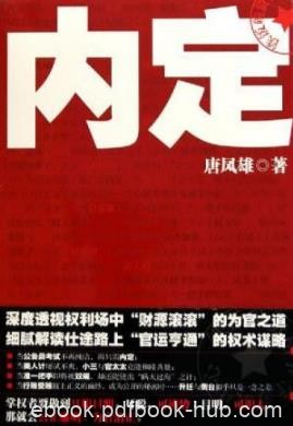 《内定》唐凤雄/透视官场中人财源滚滚权术谋略/epub+mobi+azw3