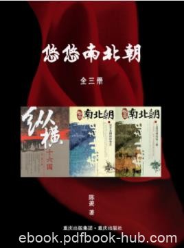 《悠悠南北朝》[套装全3册]陈羡/十六国纷争的历史/epub+mobi+azw3