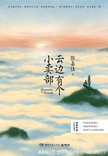 《云边有个小卖部》张嘉佳/写给所遇见悲伤和希望/epub+mobi+azw3