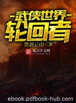 《武侠世界轮回者》墨羽云山/平凡少年行走武侠世界/epub+mobi+azw3