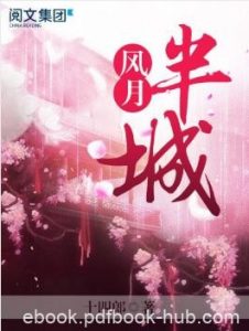 十四郎《半城风月》第3卷至大结局epub+mobi+azw3版下载|电子书之家