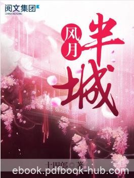 十四郎《半城风月》第3卷至大结局epub+mobi+azw3版下载
