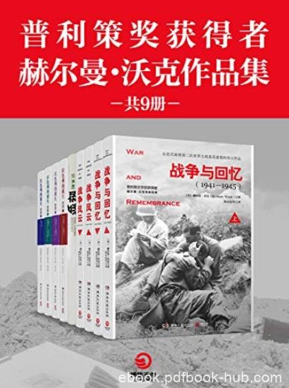 《普利策奖获得者赫尔曼·沃克作品集》[共9册]/epub+mobi+azw3