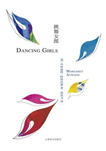 《跳舞女郎》阿特伍德/探讨女性在成长中遇到的问题/epub+mobi+azw3