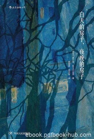 《白天的房子，夜晚的房子》托卡尔丘克/遍布伏笔/epub+mobi+azw3