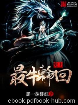 《史上最牛轮回》那一抹绯红/一片濒临崩毁的轮回之地/epub+mobi+azw3