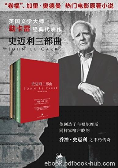 《史迈利三部曲》勒卡雷/书写永恒人性的间谍传奇/epub+mobi+azw3