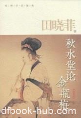 《秋水堂论金瓶梅》田晓菲/要读者看到绣像本的慈悲/epub+mobi+azw3