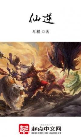 《仙逆》耳根/修道修仙修真。神通道法仙法/epub+mobi+azw3