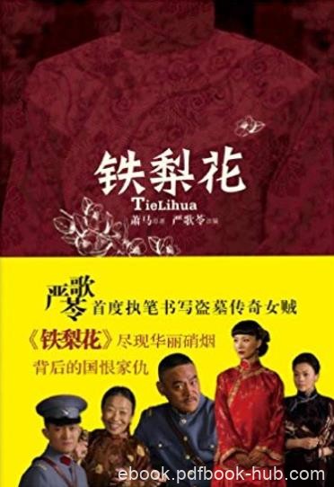 《铁梨花》严歌苓/黄土坡上迎来一顶鲜红的花轿/epub+mobi+azw3
