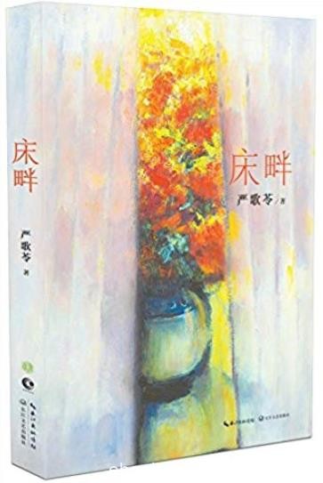 《床畔》严歌苓/女护士与一位活烈士的第四类情感/epub+mobi+azw3