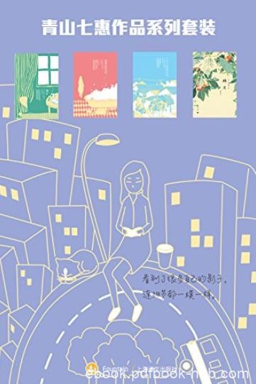 《青山七惠4册套装小说集》/日本最高奖芥川文学奖/epub+mobi+azw3