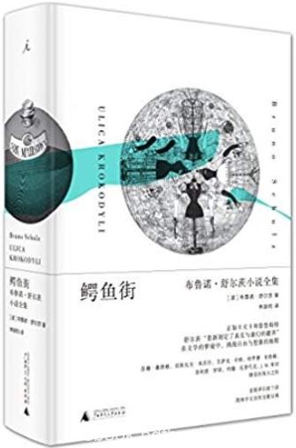 《鳄鱼街》布鲁诺·舒尔茨/怪诞的超现实主义手法/epub+mobi+azw3