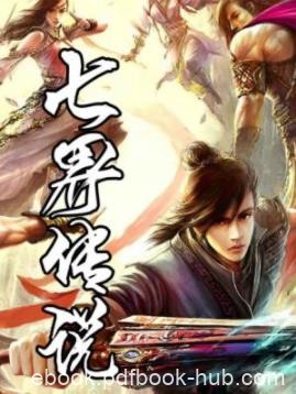 《七界传说正传》心梦无痕/流传着五派六院七界传说/epub+mobi