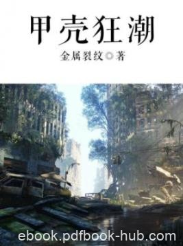《甲壳狂潮》金属裂纹/生死存亡关键时刻该何去何从/epub+mobi