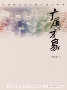 《广厦万象》姚立发/一部反映当代建筑产业的小说/epub+mobi+azw3