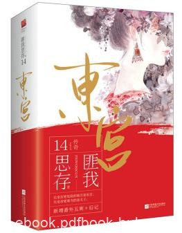 《东宫》新版[套装共2册]匪我思存/此生是大梦/epub+mobi+azw3
