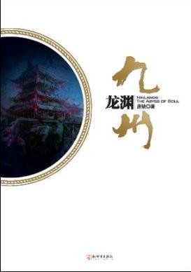 唐缺《九州·龙渊》小人物的嬉笑怒骂奇幻悬疑epub+mobi+azw3