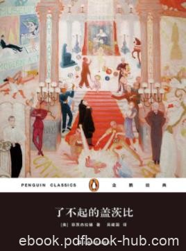 《了不起的盖茨比》菲茨杰拉德/繁华楼起再看着它楼塌/epub+mobi