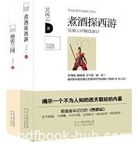 《解读名著系列套书》/煮酒探西游+博弈三国/epub+mobi+azw3
