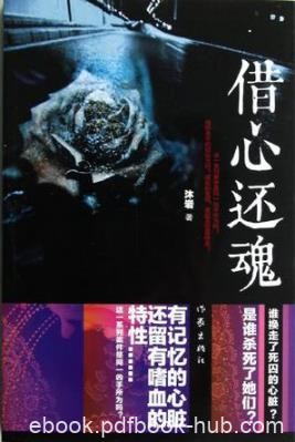 沐岩《借心还魂》列案件是同一凶手所为吗？epub+mobi+azw3