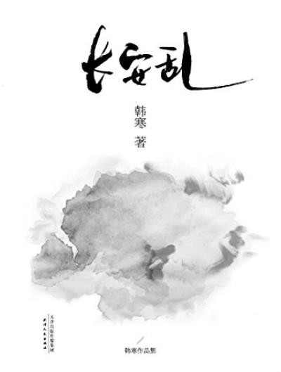 《长安乱》[2014修订版]/韩寒文集2014版/epub+mobi+azw3