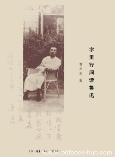 《字里行间读鲁迅》黄乔生/读者感悟和认知鲁迅/epub+mobi+azw3