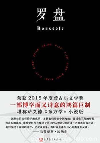 《罗盘》埃纳尔/荣获2015年度龚古尔文学奖/epub+mobi+azw3