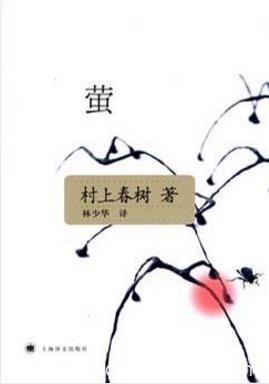 村上春树《萤》1987年发表的短篇小说集共五篇epub+mobi