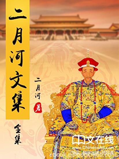 《二月河文集》[共13册]/康熙大帝雍正皇帝等/epub+mobi+azw3