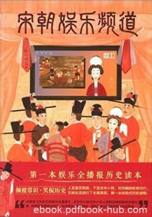《宋朝娱乐频道》山亭夜宴/宋人懂得享受生活/epub+mobi+azw3