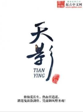 《天影》萧鼎/光辉之中仍有沉默的影子悄然前行着/epub+mobi