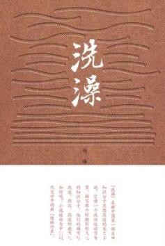 《洗澡》杨绛/雨飘摇的年代为自己前途忧心忡忡/epub+mobi+azw3