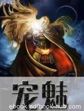 《宠魅》鱼的天空/朝着至高的强者巅峰不懈努力着/epub+mobi