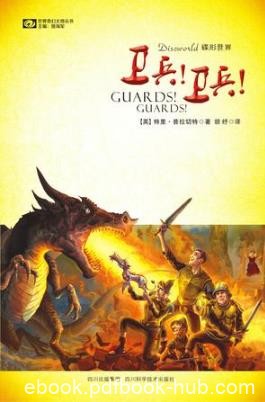 特里·普拉切特《碟形世界：卫兵！卫兵！》epub+mobi版