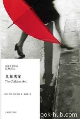 《儿童法案》麦克尤恩/人性的天平最终将向哪一边/epub+mobi+azw3