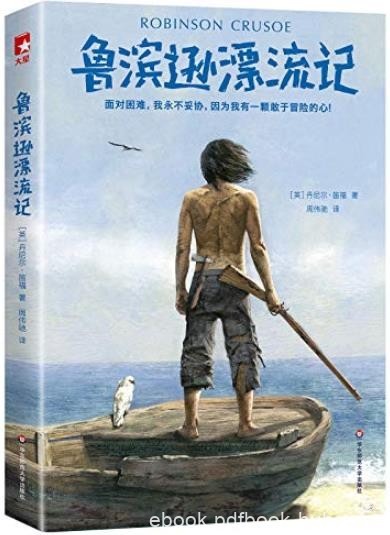 《鲁滨逊漂流记》笛福/面对困难我永不妥协/epub+mobi+azw3