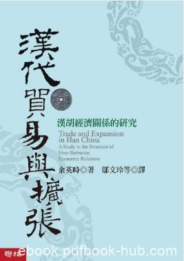 余英时《汉代贸易与扩张：汉胡经济关系的研究》epub+mobi+azw3